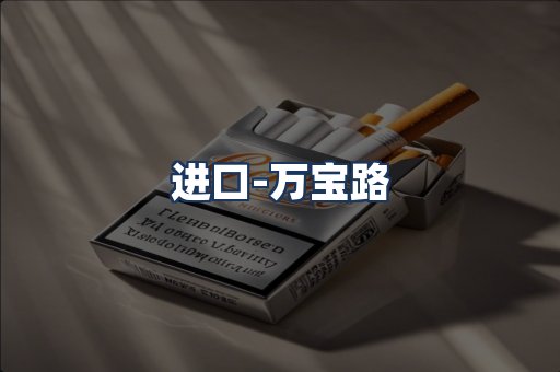 万宝路